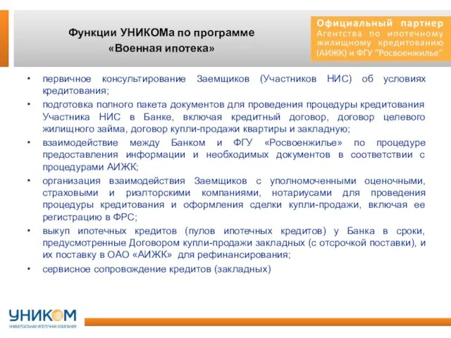 Функции УНИКОМа по программе «Военная ипотека» первичное консультирование Заемщиков (Участников НИС) об