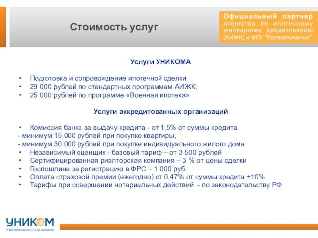 Стоимость услуг Услуги УНИКОМА Подготовка и сопровождение ипотечной сделки 29 000 рублей