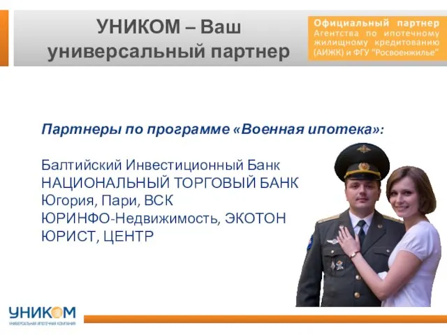 УНИКОМ – Ваш универсальный партнер Партнеры по программе «Военная ипотека»: Балтийский Инвестиционный