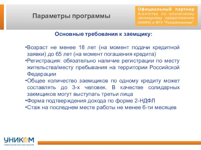 Параметры программы Основные требования к заемщику: Возраст не менее 18 лет (на