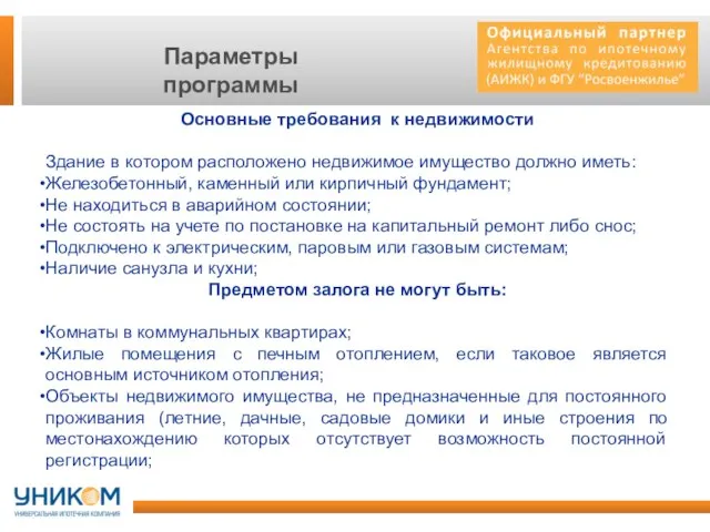 Параметры программы Основные требования к недвижимости Здание в котором расположено недвижимое имущество