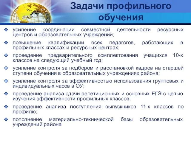 Задачи профильного обучения усиление координации совместной деятельности ресурсных центров и образовательных учреждений;