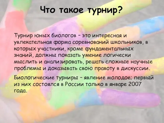 Что такое турнир? Турнир юных биологов – это интересная и увлекательная форма