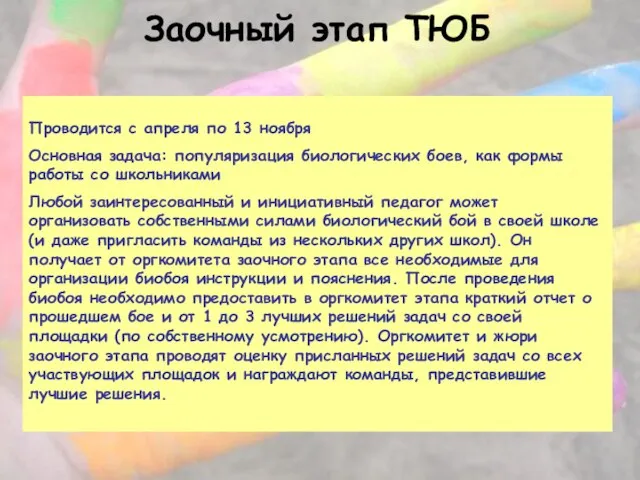 Заочный этап ТЮБ Проводится с апреля по 13 ноября Основная задача: популяризация