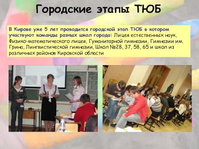 В Кирове уже 5 лет проводится городской этап ТЮБ в котором участвуют