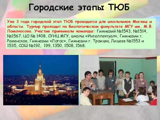 Городские этапы ТЮБ Уже 3 года городской этап ТЮБ проводится для школьников