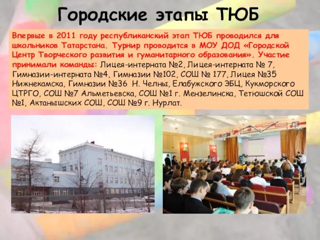 Городские этапы ТЮБ Впервые в 2011 году республиканский этап ТЮБ проводился для