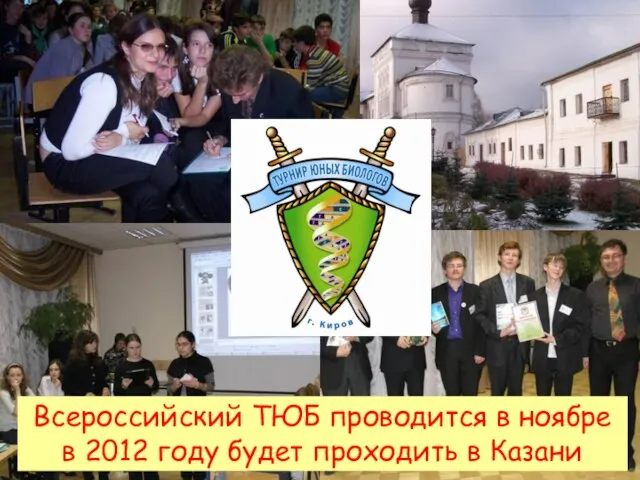 Всероссийский ТЮБ проводится в ноябре в 2012 году будет проходить в Казани