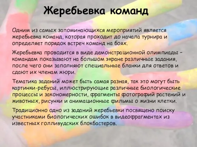 Жеребьевка команд Одним из самых запоминающихся мероприятий является жеребьевка команд, которая проходит