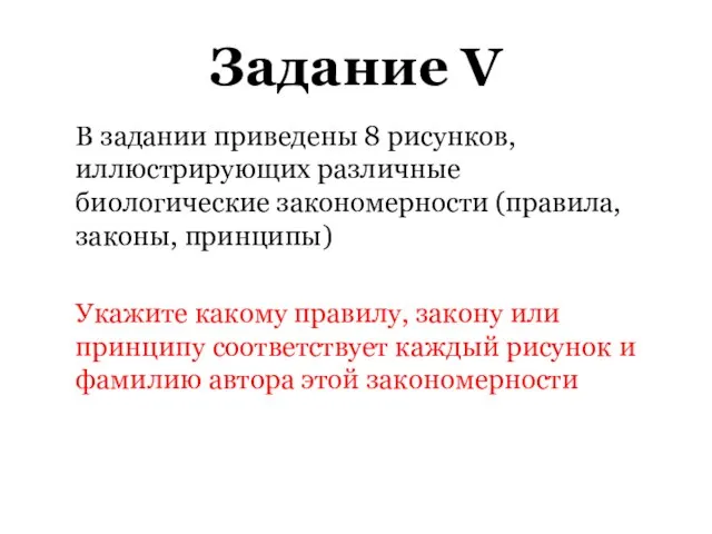 Задание V В задании приведены 8 рисунков, иллюстрирующих различные биологические закономерности (правила,