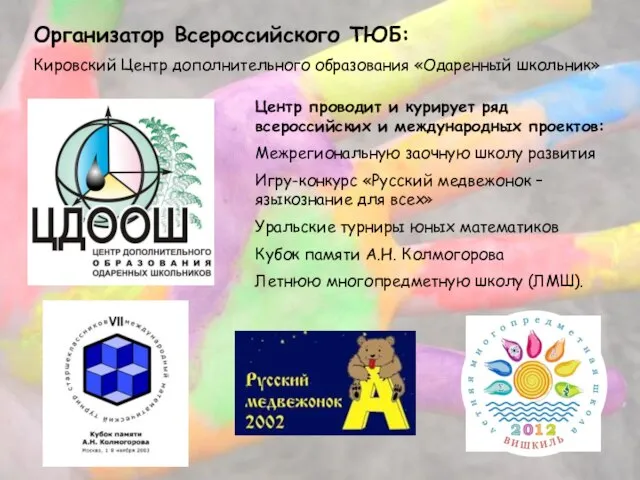 Организатор Всероссийского ТЮБ: Кировский Центр дополнительного образования «Одаренный школьник» Центр проводит и