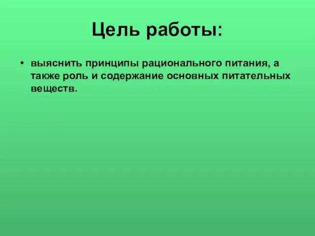 Цель работы: выяснить принципы рационального питания, а также роль и содержание основных питательных веществ.