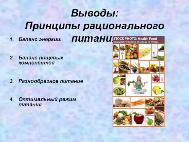 Выводы: Принципы рационального питания Баланс энергии. Баланс пищевых компонентов Разнообразное питание Оптимальный режим питания