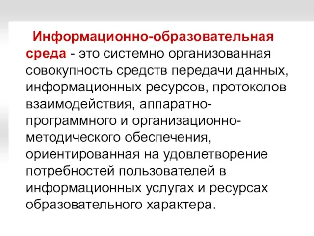 Информационно-образовательная среда - это системно организованная совокупность средств передачи данных, информационных ресурсов,