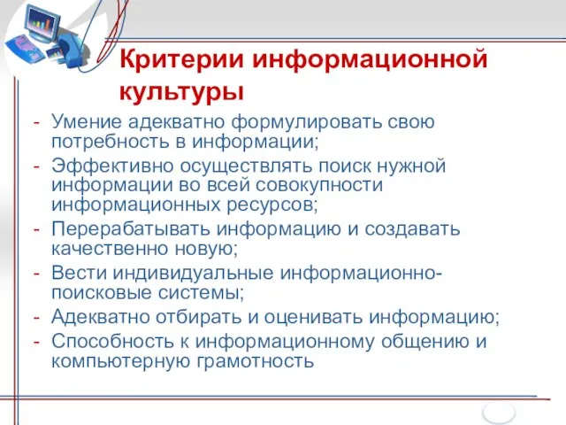 Умение адекватно формулировать свою потребность в информации; Эффективно осуществлять поиск нужной информации