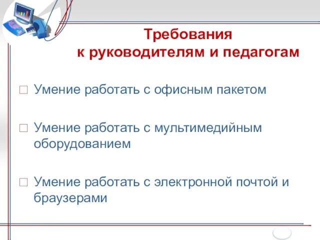 Требования к руководителям и педагогам Умение работать с офисным пакетом Умение работать