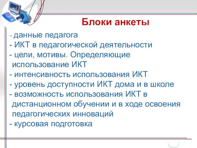 Блоки анкеты данные педагога ИКТ в педагогической деятельности цели, мотивы. Определяющие использование