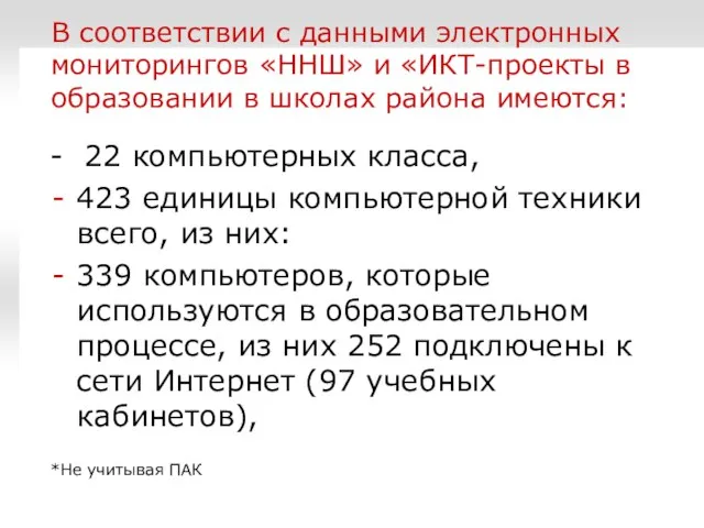 В соответствии с данными электронных мониторингов «ННШ» и «ИКТ-проекты в образовании в