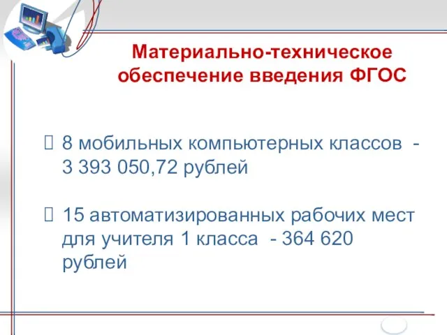 Материально-техническое обеспечение введения ФГОС 8 мобильных компьютерных классов - 3 393 050,72