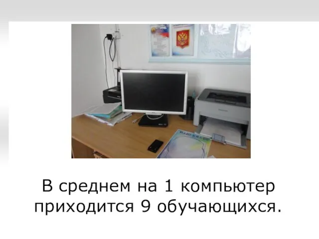 В среднем на 1 компьютер приходится 9 обучающихся.