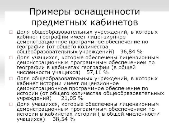 Примеры оснащенности предметных кабинетов Доля общеобразовательных учреждений, в которых кабинет географии имеет