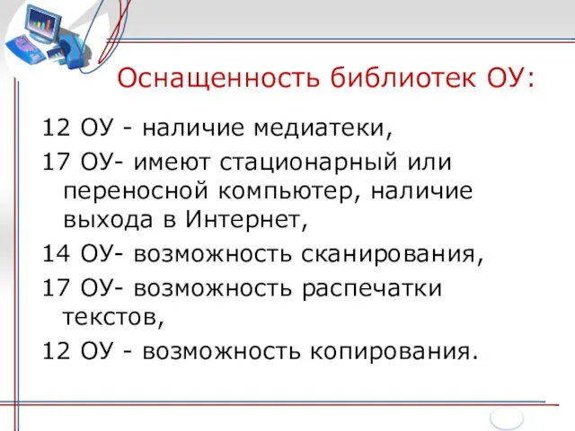 Оснащенность библиотек ОУ: 12 ОУ - наличие медиатеки, 17 ОУ- имеют стационарный