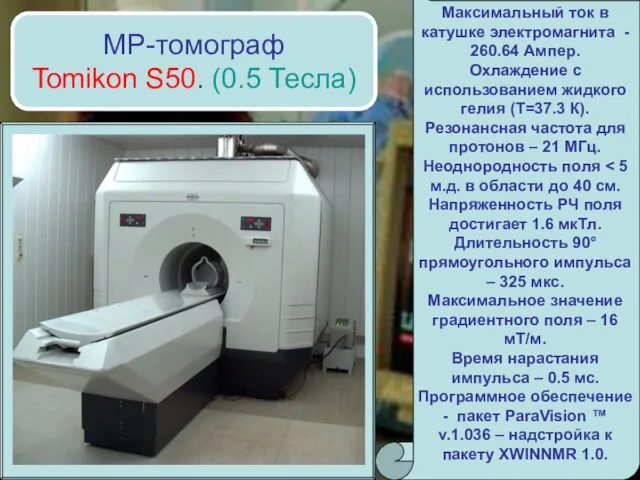 МР-томограф Tomikon S50. (0.5 Тесла) Максимальный ток в катушке электромагнита - 260.64