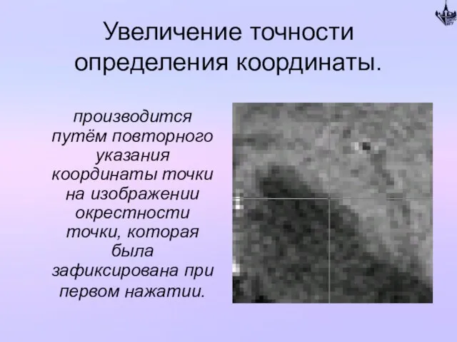 Увеличение точности определения координаты. производится путём повторного указания координаты точки на изображении