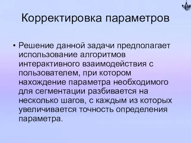 Корректировка параметров Решение данной задачи предполагает использование алгоритмов интерактивного взаимодействия с пользователем,