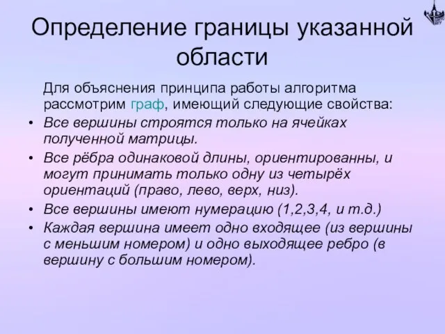 Определение границы указанной области Для объяснения принципа работы алгоритма рассмотрим граф, имеющий