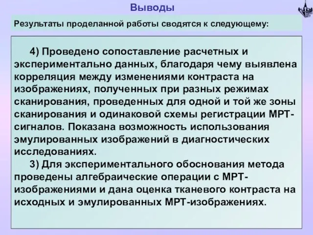 Выводы Результаты проделанной работы сводятся к следующему: 4) Проведено сопоставление расчетных и