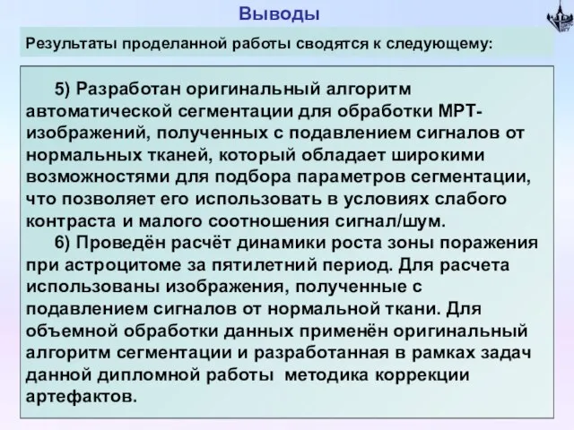 Выводы Результаты проделанной работы сводятся к следующему: 5) Разработан оригинальный алгоритм автоматической