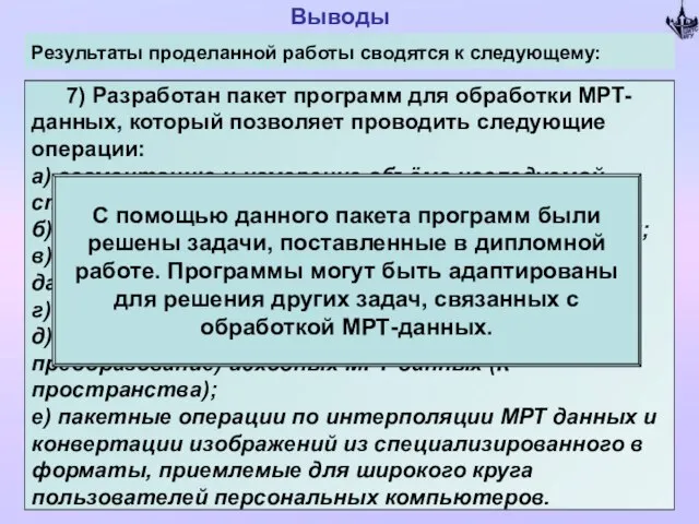 7) Разработан пакет программ для обработки МРТ-данных, который позволяет проводить следующие операции: