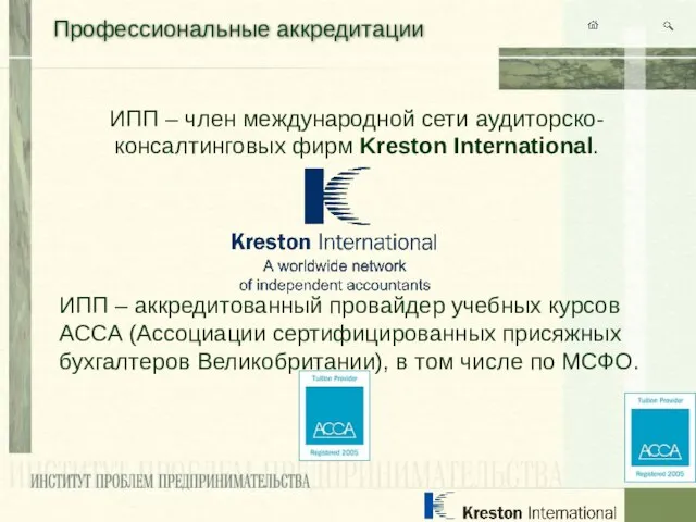 Профессиональные аккредитации ИПП – член международной сети аудиторско-консалтинговых фирм Kreston International. ИПП