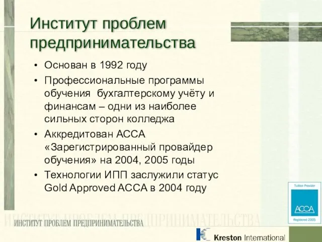 Основан в 1992 году Профессиональные программы обучения бухгалтерскому учёту и финансам –