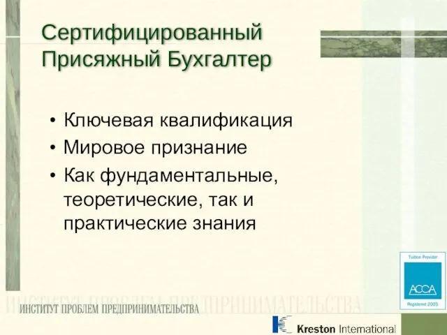 Ключевая квалификация Мировое признание Как фундаментальные, теоретические, так и практические знания Сертифицированный Присяжный Бухгалтер