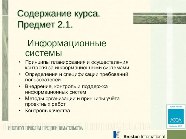 Информационные системы Принципы планирования и осуществления контроля за информационными системами Определения и