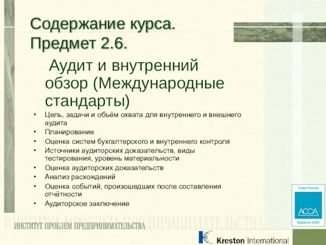 Аудит и внутренний обзор (Международные стандарты) Цель, задачи и объём охвата для