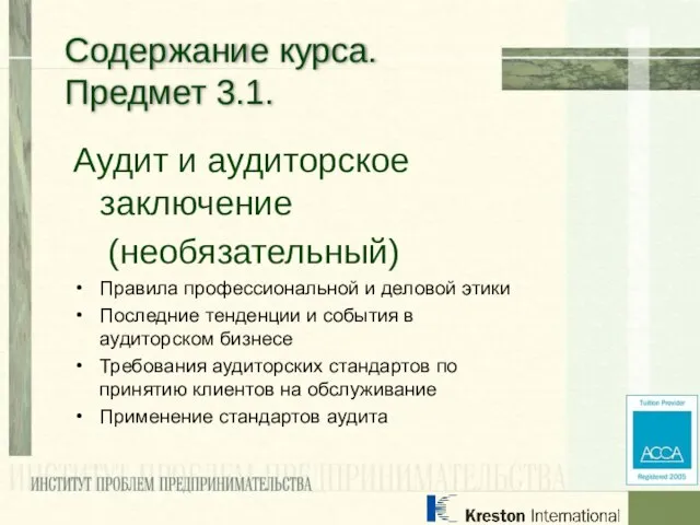 Аудит и аудиторское заключение (необязательный) Правила профессиональной и деловой этики Последние тенденции