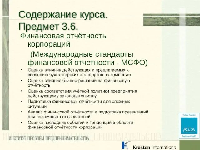 Финансовая отчётность корпораций (Международные стандарты финансовой отчетности - МСФО) Оценка влияния действующих