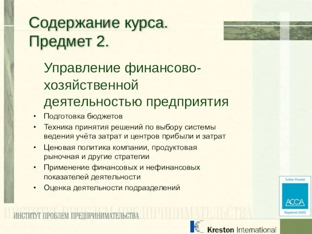 Управление финансово-хозяйственной деятельностью предприятия Подготовка бюджетов Техника принятия решений по выбору системы