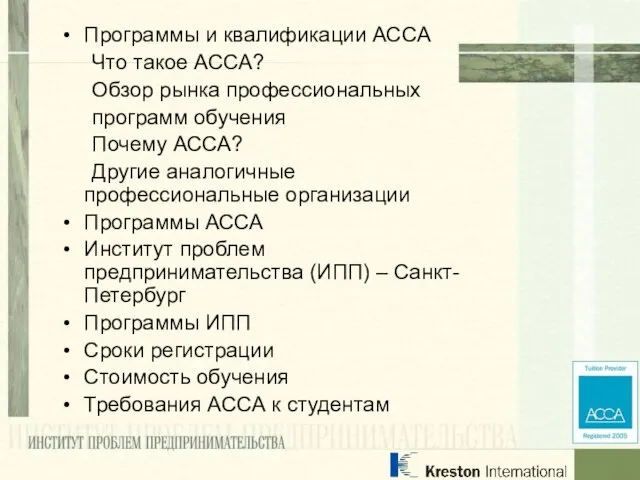 Программы и квалификации АССА Что такое АССА? Обзор рынка профессиональных программ обучения