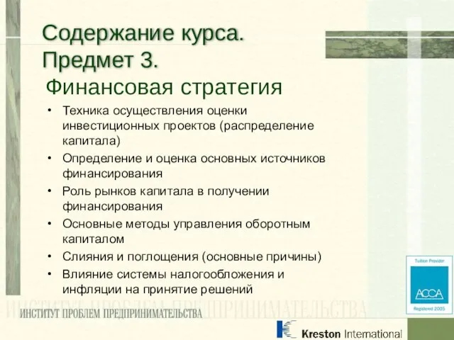 Финансовая стратегия Техника осуществления оценки инвестиционных проектов (распределение капитала) Определение и оценка