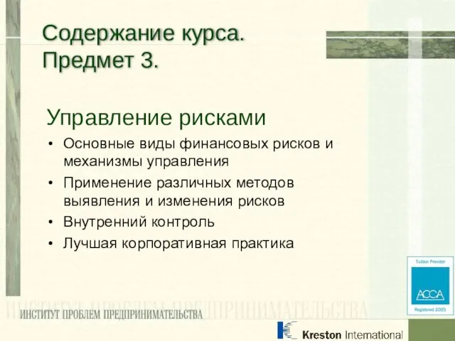 Управление рисками Основные виды финансовых рисков и механизмы управления Применение различных методов