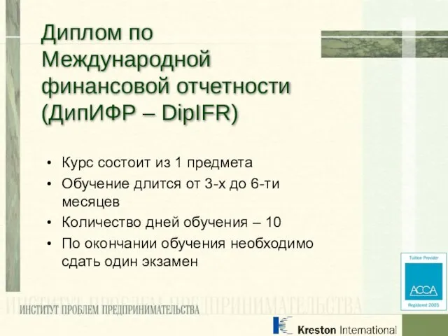 Курс состоит из 1 предмета Обучение длится от 3-х до 6-ти месяцев