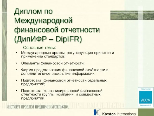 Основные темы: Международные органы, регулирующие принятие и применение стандартов; Элементы финансовой отчётности;