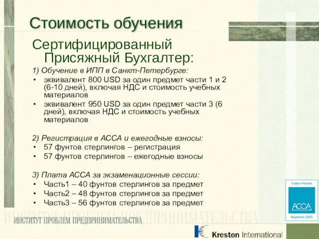 Сертифицированный Присяжный Бухгалтер: 1) Обучение в ИПП в Санкт-Петербурге: эквивалент 800 USD