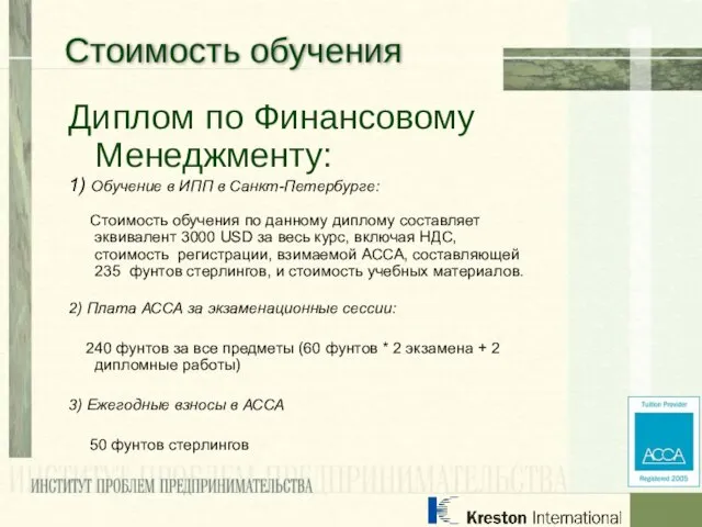 Диплом по Финансовому Менеджменту: 1) Обучение в ИПП в Санкт-Петербурге: Стоимость обучения