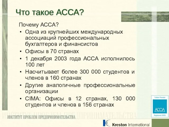 Почему АССА? Одна из крупнейших международных ассоциаций профессиональных бухгалтеров и финансистов Офисы