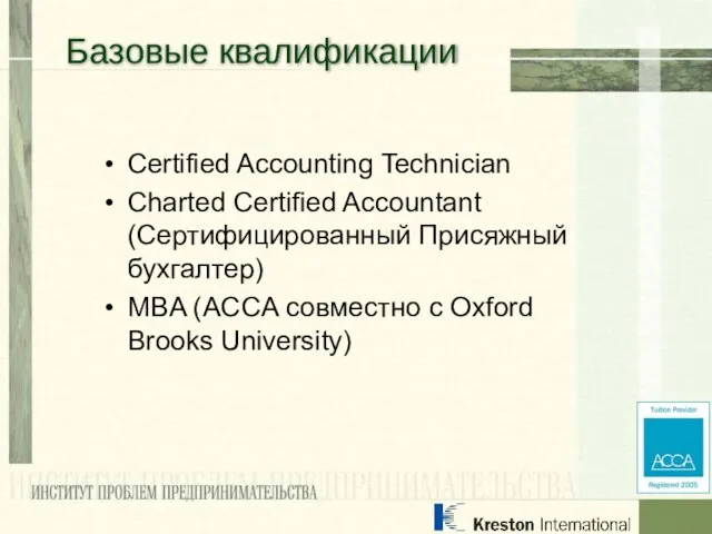 Certified Accounting Technician Charted Certified Accountant (Сертифицированный Присяжный бухгалтер) MBA (ACCA совместно